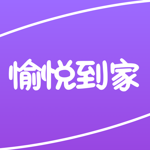 愉悦到家