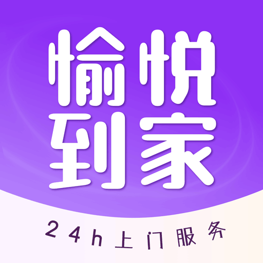 愉悦到家